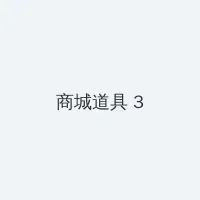 穿越种田之贫家女 积分商城 - 专属头衔卡