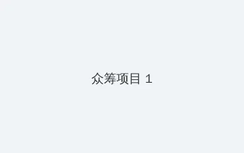 穿越种田之贫家女 众筹项目 - 都市夜归人系列